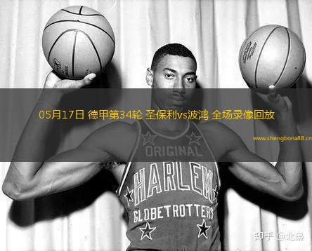 05月17日 德甲第34輪 圣保利vs波鴻 全場(chǎng)錄像回放