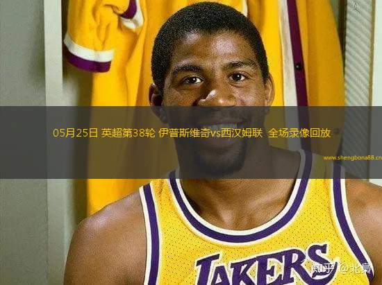 05月25日 英超第38輪 伊普斯維奇vs西漢姆聯(lián)  全場(chǎng)錄像回放
