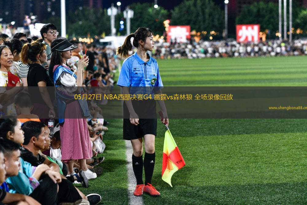 05月27日 NBA西部決賽G4 雷霆vs森林狼 全場(chǎng)錄像回放