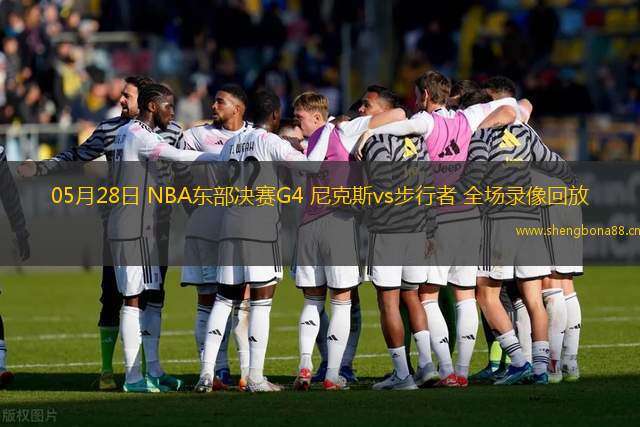 05月28日 NBA東部決賽G4 尼克斯vs步行者 全場錄像回放