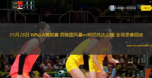 05月28日 WNBA常規(guī)賽 西雅圖風(fēng)暴vs明尼蘇達山貓 全場錄像回放