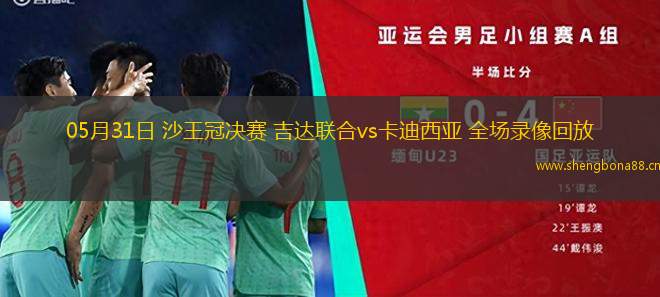 05月31日 沙王冠決賽 吉達(dá)聯(lián)合vs卡迪西亞 全場(chǎng)錄像回放