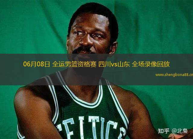 06月08日 全運(yùn)男籃資格賽 四川vs山東 全場(chǎng)錄像回放