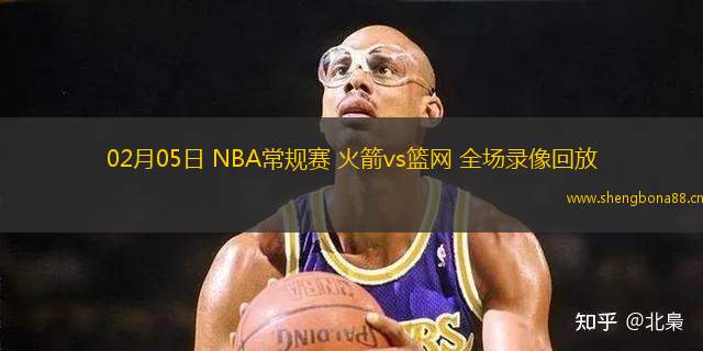 02月05日 NBA常規(guī)賽 火箭vs籃網(wǎng) 全場(chǎng)錄像回放