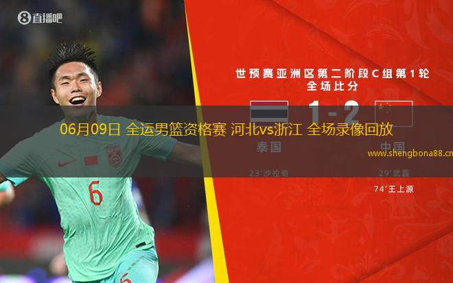 06月09日 全運(yùn)男籃資格賽 河北vs浙江 全場(chǎng)錄像回放