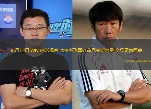 06月12日 WNBA常規(guī)賽 達(dá)拉斯飛翼vs菲尼克斯水星 全場(chǎng)錄像回放