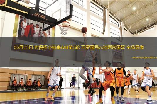 06月15日 世俱杯小組賽A組第1輪 開羅國民vs邁阿密國際 全場錄像