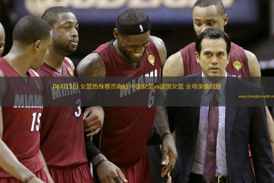 06月15日 女籃熱身賽濟南站 中國女籃vs波黑女籃 全場錄像回放