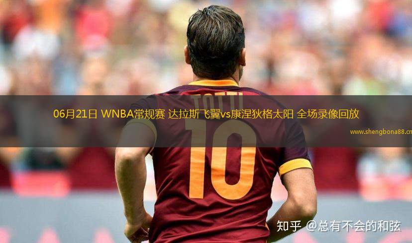 06月21日 WNBA常規(guī)賽 達拉斯飛翼vs康涅狄格太陽 全場錄像回放