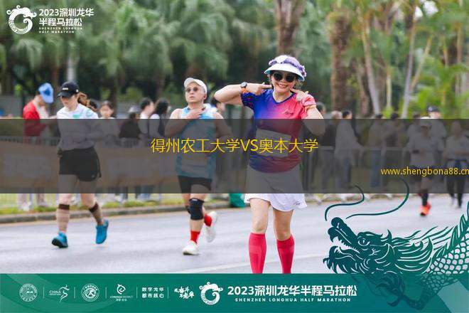 得州農工大學VS奧本大學