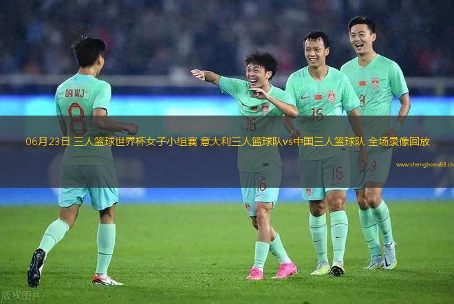 06月23日 三人籃球世界杯女子小組賽 意大利三人籃球隊(duì)vs中國(guó)三人籃球隊(duì) 全場(chǎng)錄像回放