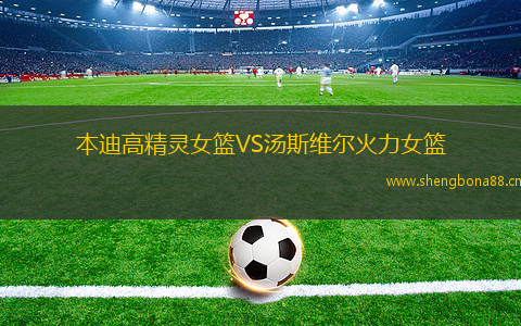 本迪高精靈女籃VS湯斯維爾火力女籃