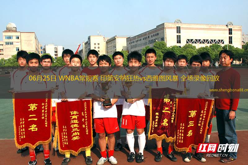 06月25日 WNBA常規(guī)賽 印第安納狂熱vs西雅圖風(fēng)暴 全場(chǎng)錄像回放