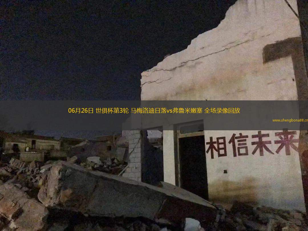 06月26日 世俱杯第3輪 馬梅洛迪日落vs弗魯米嫩塞 全場(chǎng)錄像回放