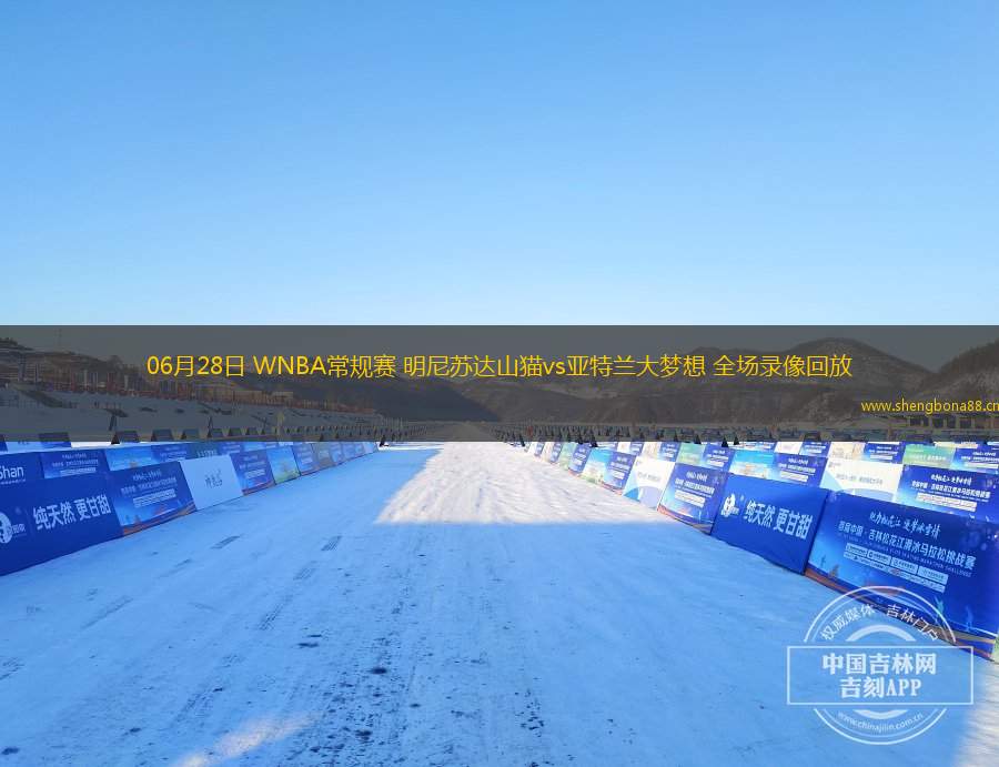 06月28日 WNBA常規(guī)賽 明尼蘇達(dá)山貓vs亞特蘭大夢(mèng)想 全場(chǎng)錄像回放