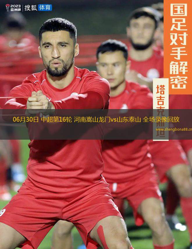 06月30日 中超第16輪 河南嵩山龍門vs山東泰山 全場(chǎng)錄像回放
