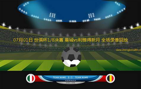 07月01日 世俱杯1/8決賽 曼城vs利雅得新月 全場(chǎng)錄像回放