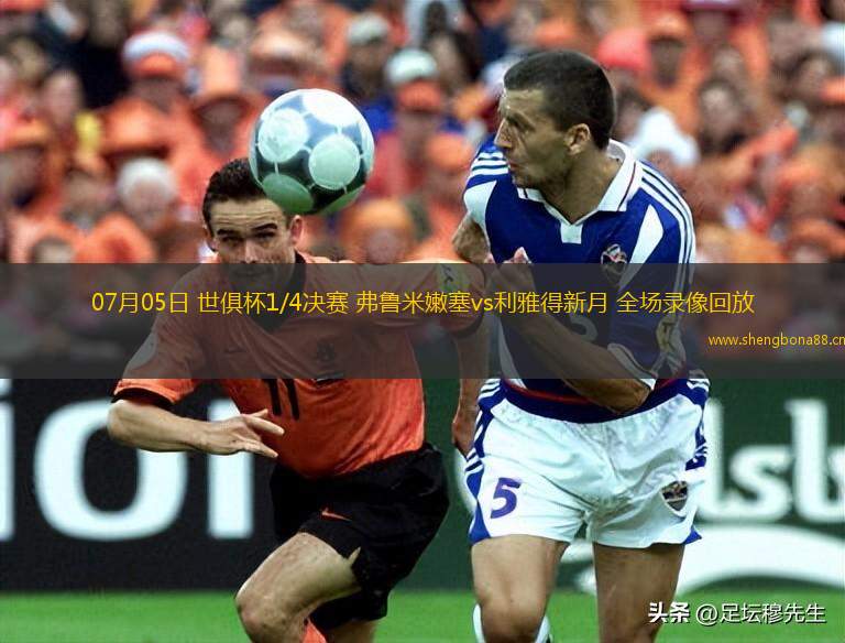 07月05日 世俱杯1/4決賽 弗魯米嫩塞vs利雅得新月 全場(chǎng)錄像回放
