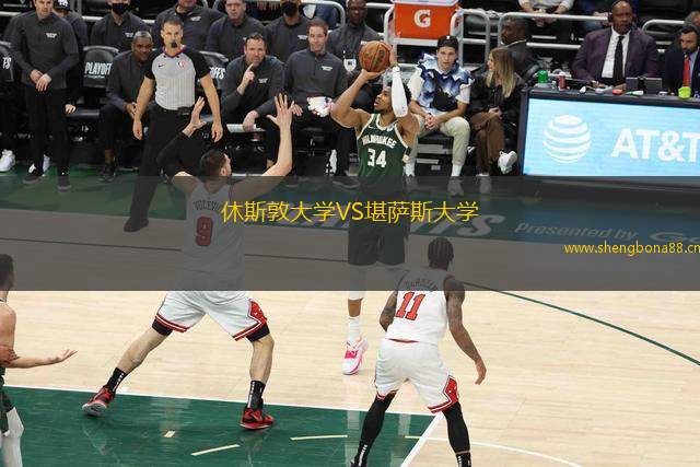 休斯敦大學VS堪薩斯大學