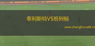 泰利斯特VS班列頓