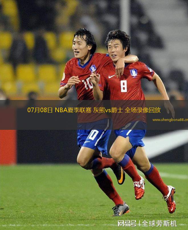 07月08日 NBA夏季聯(lián)賽 灰熊vs爵士 全場(chǎng)錄像回放