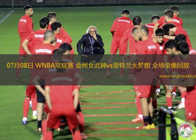 07月08日 WNBA常規(guī)賽 金州女武神vs亞特蘭大夢(mèng)想 全場(chǎng)錄像回放