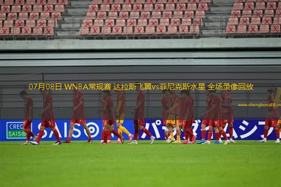 07月08日 WNBA常規(guī)賽 達(dá)拉斯飛翼vs菲尼克斯水星 全場(chǎng)錄像回放