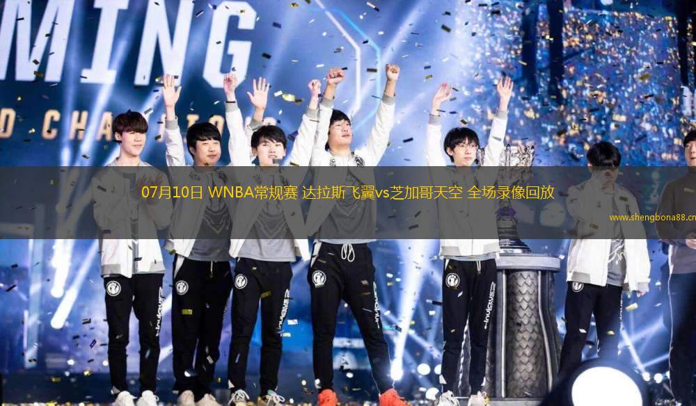 07月10日 WNBA常規(guī)賽 達(dá)拉斯飛翼vs芝加哥天空 全場(chǎng)錄像回放
