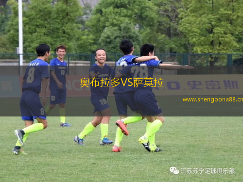 奧布拉多VS薩莫拉