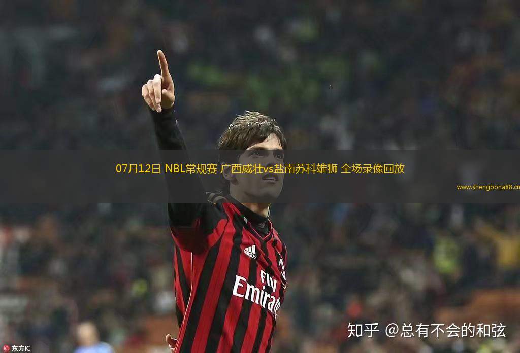07月12日 NBL常規(guī)賽 廣西威壯vs鹽南蘇科雄獅 全場(chǎng)錄像回放