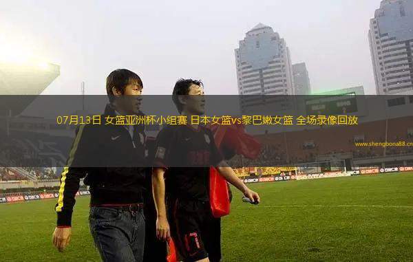 07月13日 女籃亞洲杯小組賽 日本女籃vs黎巴嫩女籃 全場錄像回放