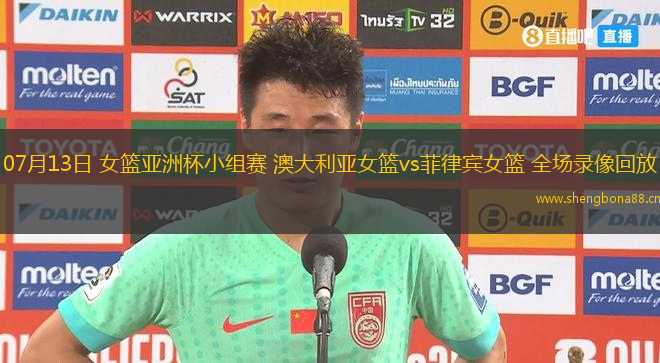 07月13日 女籃亞洲杯小組賽 澳大利亞女籃vs菲律賓女籃 全場錄像回放