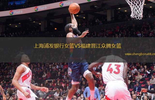 上海浦發(fā)銀行女籃VS福建晉江眾騰女籃