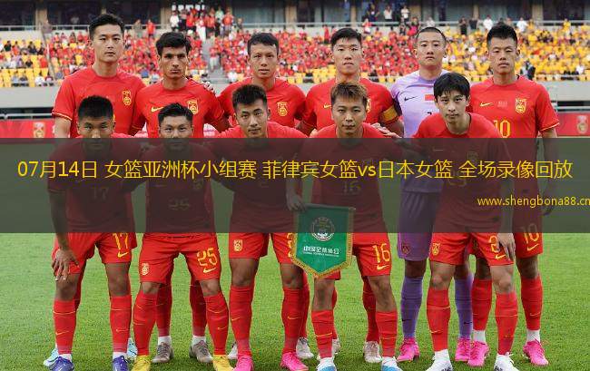 07月14日 女籃亞洲杯小組賽 菲律賓女籃vs日本女籃 全場錄像回放