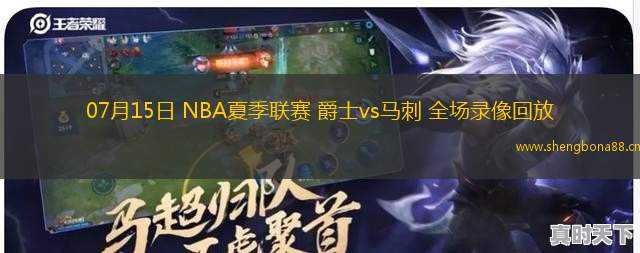 07月15日 NBA夏季聯(lián)賽 爵士vs馬刺 全場(chǎng)錄像回放