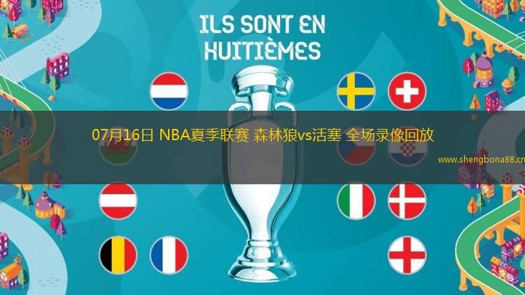 07月16日 NBA夏季聯(lián)賽 森林狼vs活塞 全場(chǎng)錄像回放
