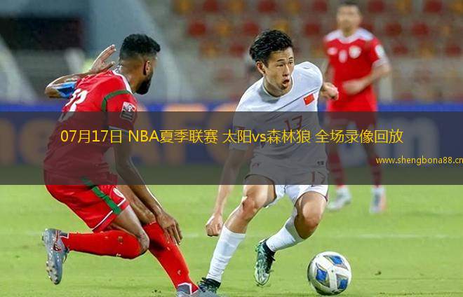 07月17日 NBA夏季聯(lián)賽 太陽(yáng)vs森林狼 全場(chǎng)錄像回放