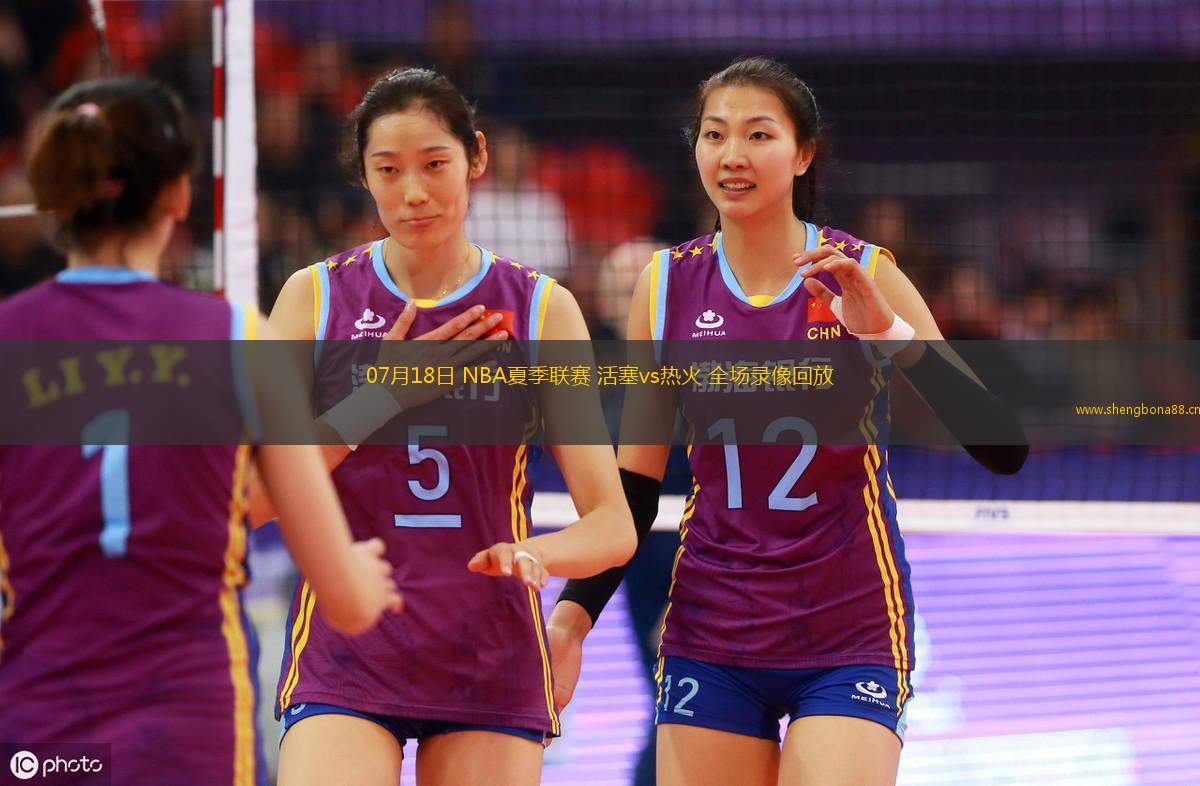 07月18日 NBA夏季聯(lián)賽 活塞vs熱火 全場(chǎng)錄像回放