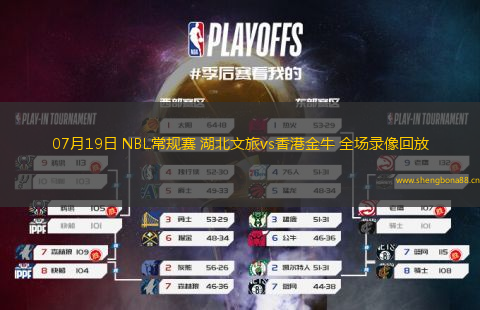 07月19日 NBL常規(guī)賽 湖北文旅vs香港金牛 全場錄像回放