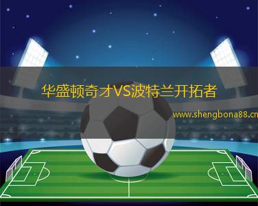 華盛頓奇才VS波特蘭開拓者
