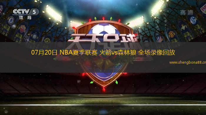 07月20日 NBA夏季聯(lián)賽 火箭vs森林狼 全場(chǎng)錄像回放