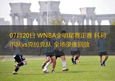 07月20日 WNBA全明星賽正賽 科利爾隊(duì)vs克拉克隊(duì) 全場錄像回放