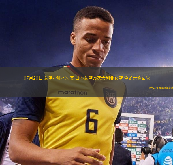 07月20日 女籃亞洲杯決賽 日本女籃vs澳大利亞女籃 全場錄像回放