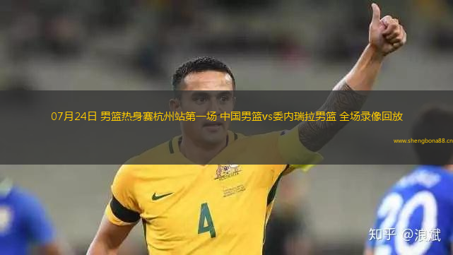 07月24日 男籃熱身賽杭州站第一場 中國男籃vs委內(nèi)瑞拉男籃 全場錄像回放