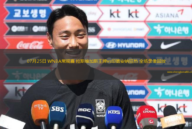 07月25日 WNBA常規(guī)賽 拉斯維加斯王牌vs印第安納狂熱 全場錄像回放