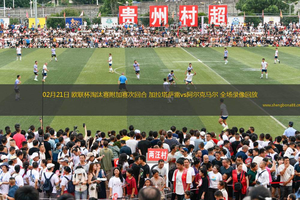 02月21日 歐聯(lián)杯淘汰賽附加賽次回合 加拉塔薩雷vs阿爾克馬爾 全場(chǎng)錄像回放
