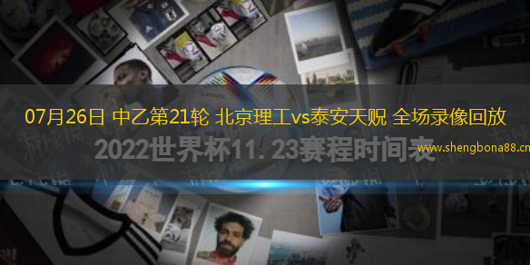 07月26日 中乙第21輪 北京理工vs泰安天貺 全場(chǎng)錄像回放