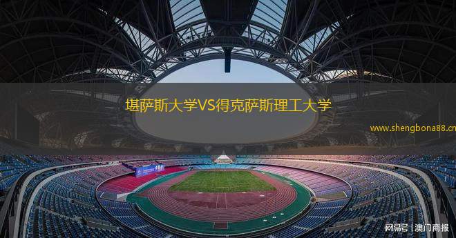 堪薩斯大學VS得克薩斯理工大學