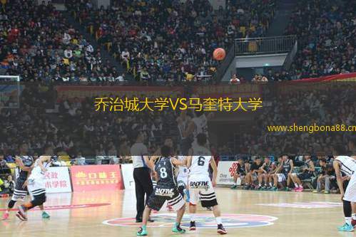 喬治城大學(xué)VS馬奎特大學(xué)