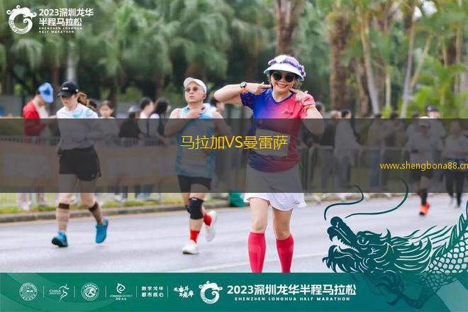 馬拉加VS曼雷薩